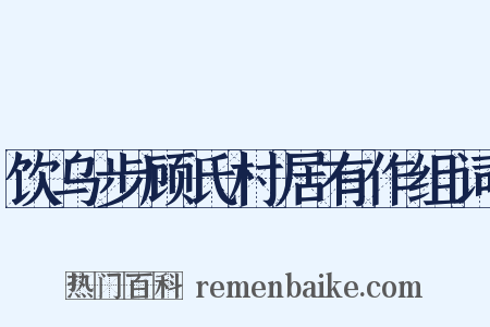 饮乌步顾氏村居有作组词是什么意思的图片